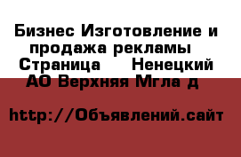 Бизнес Изготовление и продажа рекламы - Страница 2 . Ненецкий АО,Верхняя Мгла д.